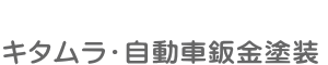 岐阜県大垣市の板金塗装キズへこみ事故車の修理◆キタムラ・自動車鈑金塗装